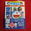 【ドラえもん本レビューその188】ドラえもんの社会科おもしろ攻略 日本を変えた世界の歴史【中世～近代】
