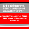 第512回【おすすめ音楽ビデオ！】「おすすめ音楽ビデオ ベストテン 日本版」！ 2018/12/27 分で、の、Chara と、三月のパンタシア の２曲が新登場！