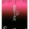 2023/3/3 読了 杉本彩 責任編集「エロティックス」 (新潮文庫)