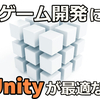 なぜUnityは人気がある？個人ゲーム制作にUnityが一番オススメできる理由を解説！