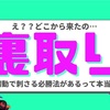 初動で裏取りがバレない必勝法があるって聞いたんだけどそんなの本当にあるの？？？