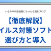 社内PCを守る！ウイルス対策ソフトの選び方と導入のポイント