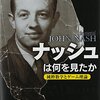 数学者ジョン・ナッシュのことども