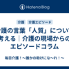 介護の言葉「人質」について考える｜介護の現場からのエピソードコラム