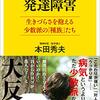 発達障害 生きづらさを抱える少数派の「種族」たち