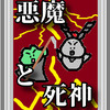 貫き通す力　悪魔と死神　山羊座と蠍座　占いえほん