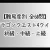 【難易度別 全60問】ドラゴンクエスト4クイズ 初級・中級・上級