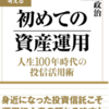 読後感想：初めての資産運用　人生100年時代の投信活用術　著者：勝盛政治