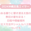 2024年全島エイサー！迫力ある踊りと響き渡る太鼓の音で熱狂の夏を彩る！日程や開催場所、アクセス方法やシャトルバス情報についても