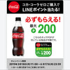 コカ・コーラ ゼロでLINEポイントがもらえるよ