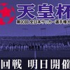 天皇杯・明日１回戦