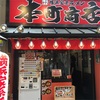 横浜家系ラーメン  本町商店