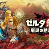 ゼルダ無双 厄災の黙示録【NINTENDO SWITCH】クリア