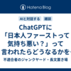 ChatGPTに「日本人ファーストって気持ち悪い？」って言われたらどうなるかを話してみた　※8000字程