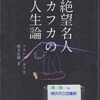 フランツ・カフカの『絶望名人カフカの人生論』を読んだ