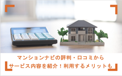 マンションナビの評判・口コミからサービス内容を紹介！利用するメリットも