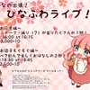 19.03.30 ひいなの出張！ひなふわライブ！vol.3