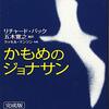 かもめのジョナサン　完成版 （完成版） バック，リチャード【著】〈Ｂａｃｈ，Ｒｉｃｈａｒｄ〉/五木 寛之【訳】 新潮社