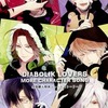 今DIABOLIK LOVERS MORE CHARACTER SONG 全巻購入特典ショートストーリーにとんでもないことが起こっている？