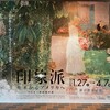 「印象派 モネからアメリカへ」展（東京都美術館）