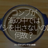 1486食目「コンブが海の中ではダシを出さないのは何故？」コンブからダシが出る秘密