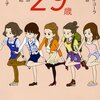 【29歳独身女性の8つのリアル】書評：29歳／山崎ナオコーラ他