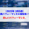 【株式】週間運用パフォーマンス＆保有株一覧（2023.3.31時点） 悲しいパフォーマンス...