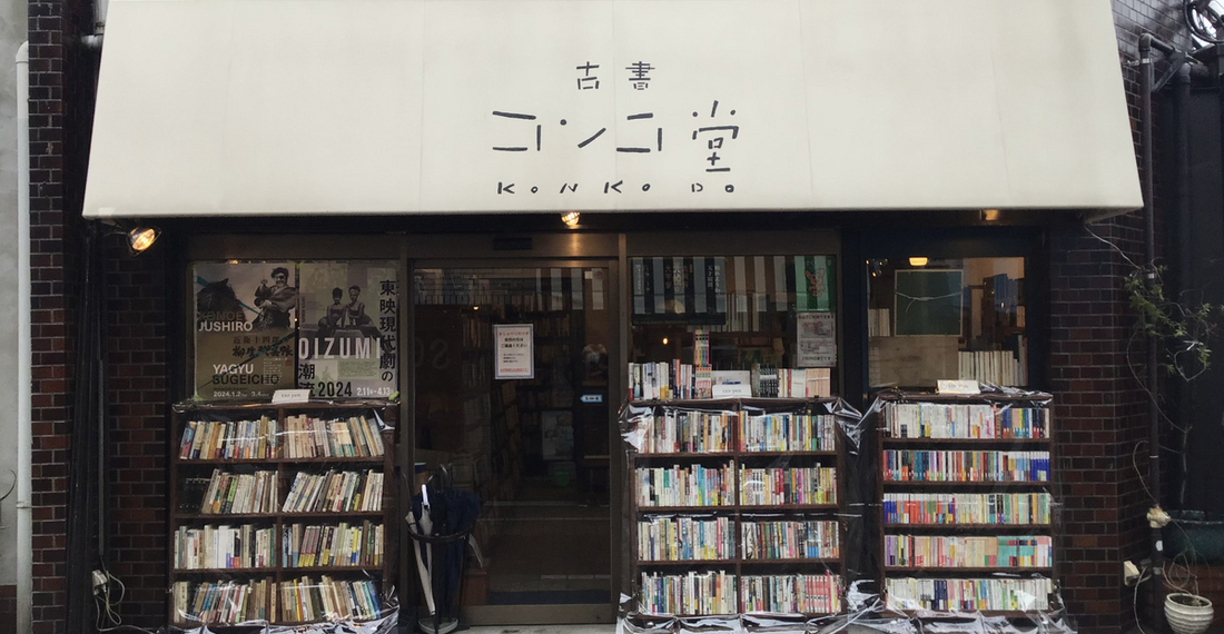 阿佐ヶ谷、「古書コンコ堂」へまっしぐら｜文・ikm