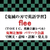 fleeの意味【鬼滅の刃の英語】鬼舞辻無惨のパワハラ会議で例文、類義語とニュアンス、語源、覚え方（TOEIC・英検２級レベル）【マンガで英語学習】