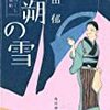 『 八朔の雪―みをつくし料理帖 』　高田 郁