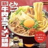 吉野家から「牛肉玉ラーメン鍋膳」が新登場！麺メニュー第2弾、牛肉・玉子・野菜・麺・とんこつ醤油スープ・ご飯の新商品
