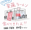 豚骨はマンハッタンで一番美味しいかも！豚骨ラーメン店「TENHO RAMEN」【NY天炮ラーメン】