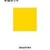 平田オリザさんの「わかりあえないことから　コミュニケーション能力とは何か」を二度読んだ