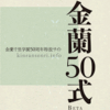 金蘭千里学園50周年「金蘭５０式」