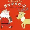 なんてこったい！と忘れまくりのサンタさんだけど憎めない…っ 中川ひろたか・中川貴雄「わすれんぼうのサンタクロース」