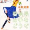 山名沢湖『委員長お手をどうぞ　1』双葉社　2004　ISBN:4575830356