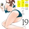 人妻の唇は缶チューハイの味がして講談社チンジャオ娘