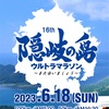 「隠岐の島ウルトラマラソン」エントリー延長