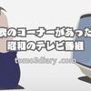 歌のコーナーがあった昭和のテレビ番組といったら 何の番組を思い出しますか？【TOMOさんの回想録】