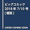 活字中毒：ビッグコミック 2018年 7/10 号 [雑誌]