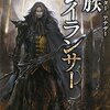 「貴族グレイランサー　吸血鬼ハンター/アナザー」　菊地秀行著　感想