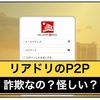 リアドリのデジタルせどりは出金停止で飛ぶ？稼げるP2Pなのか検証授業！