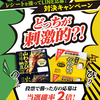 タカノフーズ｜やみつきシリーズ対決キャンペーン