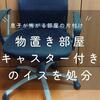 【物置き部屋】息子が怖がる部屋を片付ける。キャスター付きのイスを処分！