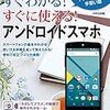 すぐわかる！すぐに使える！アンドロイドスマホ