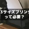 【中学受験】A3サイズプリンタって必要？～小６夏から本領発揮