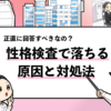 【性格検査で正直な回答は落ちる？】考えられる原因と対処法を就活マンが解説！