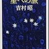 『星への旅』吉村昭