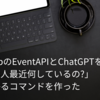 GitHubのEventAPIとChatGPTを使って「この人最近何しているの?」が分かるコマンドを作った