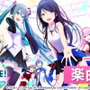 スマフォゲーム「プロジェクトセカイ カラフルステージ！ feat. 初音ミク」に収録される楽曲のコンテスト開催